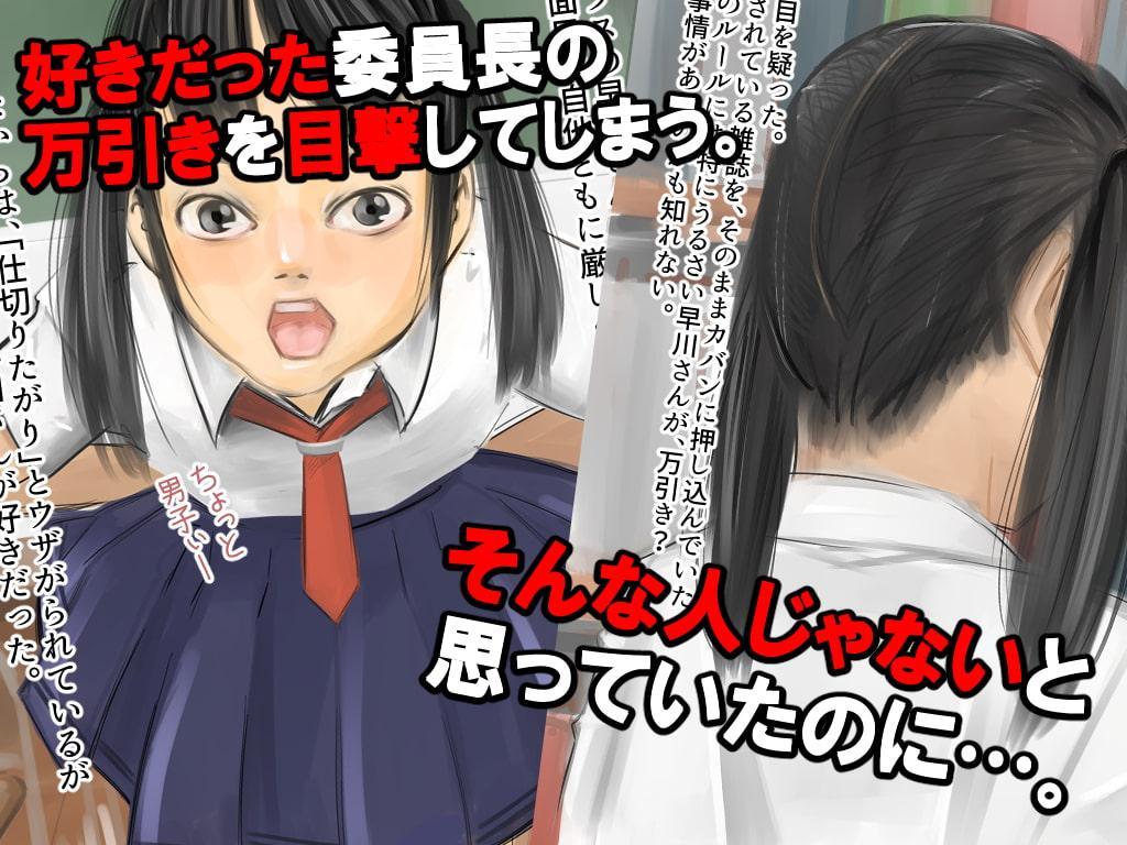 尊敬していたクラスの委員長が万引きしていたからレイプした話