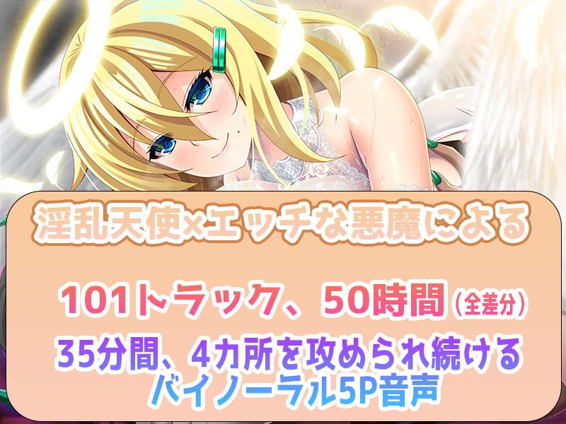 【2～5Pハーレム】てん×あく ～天使と悪魔の囁き・耳舐め責めで、精液を搾り尽くされる新感覚人数選択音声～【全差分101ファイル50時間】