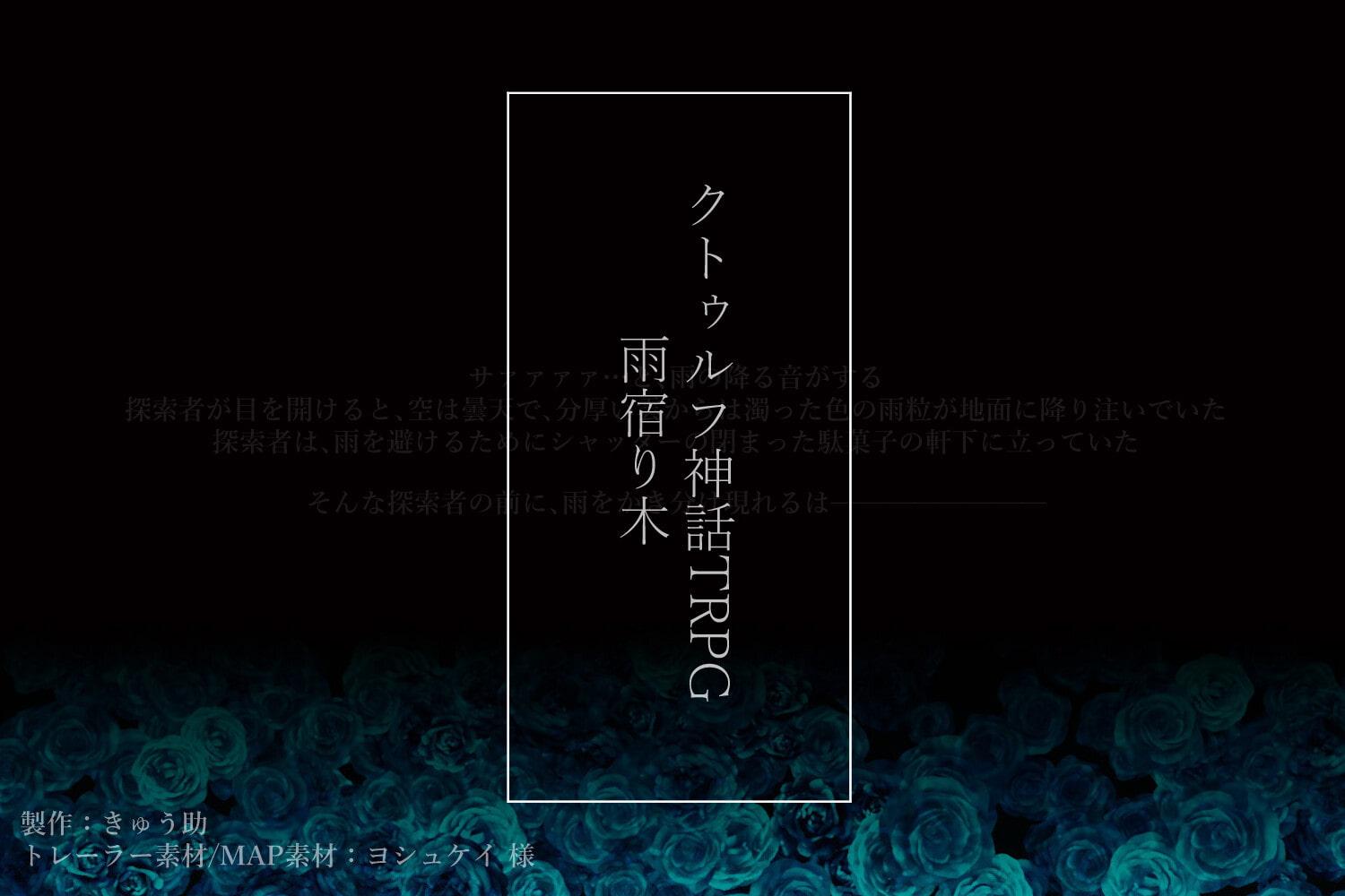 【雨宿り木】クトゥルフ神話TRPG 第六版/第七版