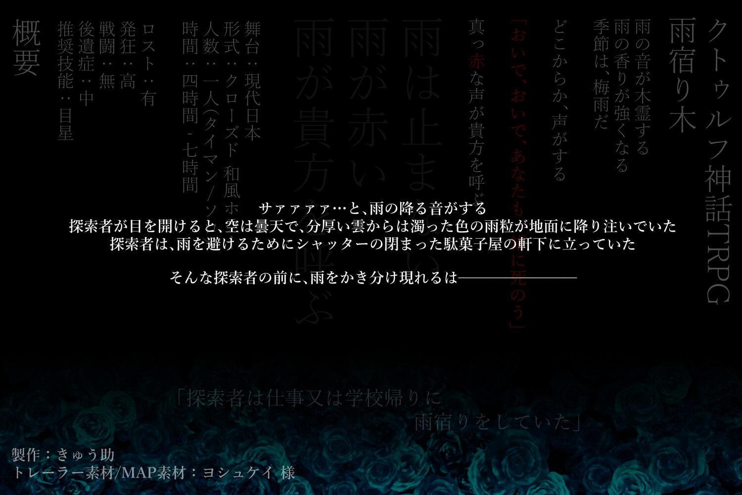 【雨宿り木】クトゥルフ神話TRPG 第六版/第七版