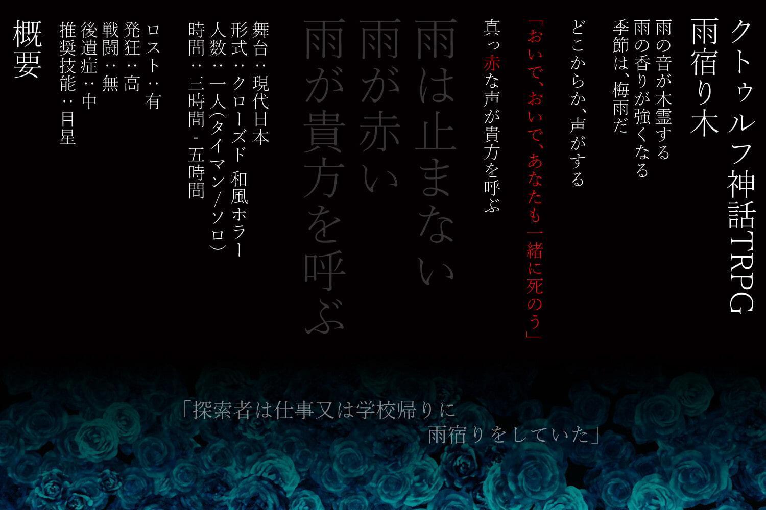 【雨宿り木】クトゥルフ神話TRPG 第六版/第七版