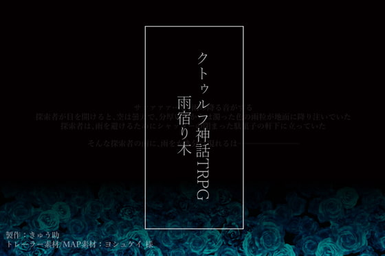 【雨宿り木】クトゥルフ神話TRPG 第六版/第七版