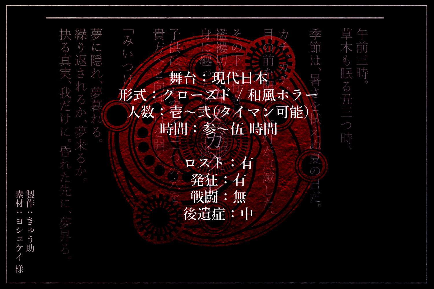 【ユメガクレ】クトゥルフ神話TRPG 第六版/第七版