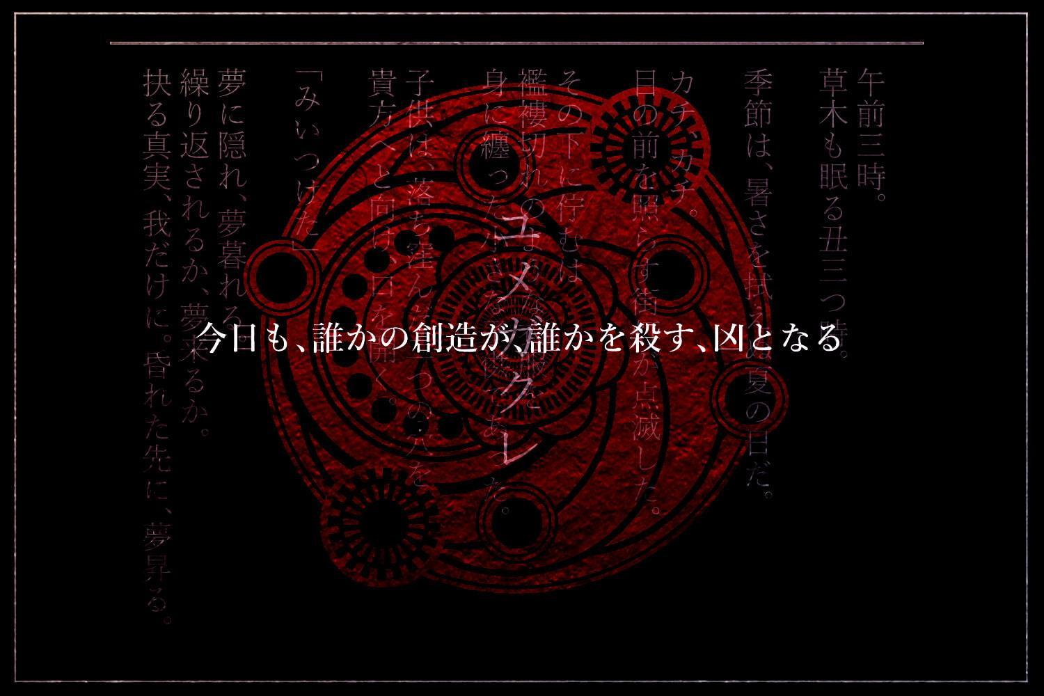 【ユメガクレ】クトゥルフ神話TRPG 第六版/第七版