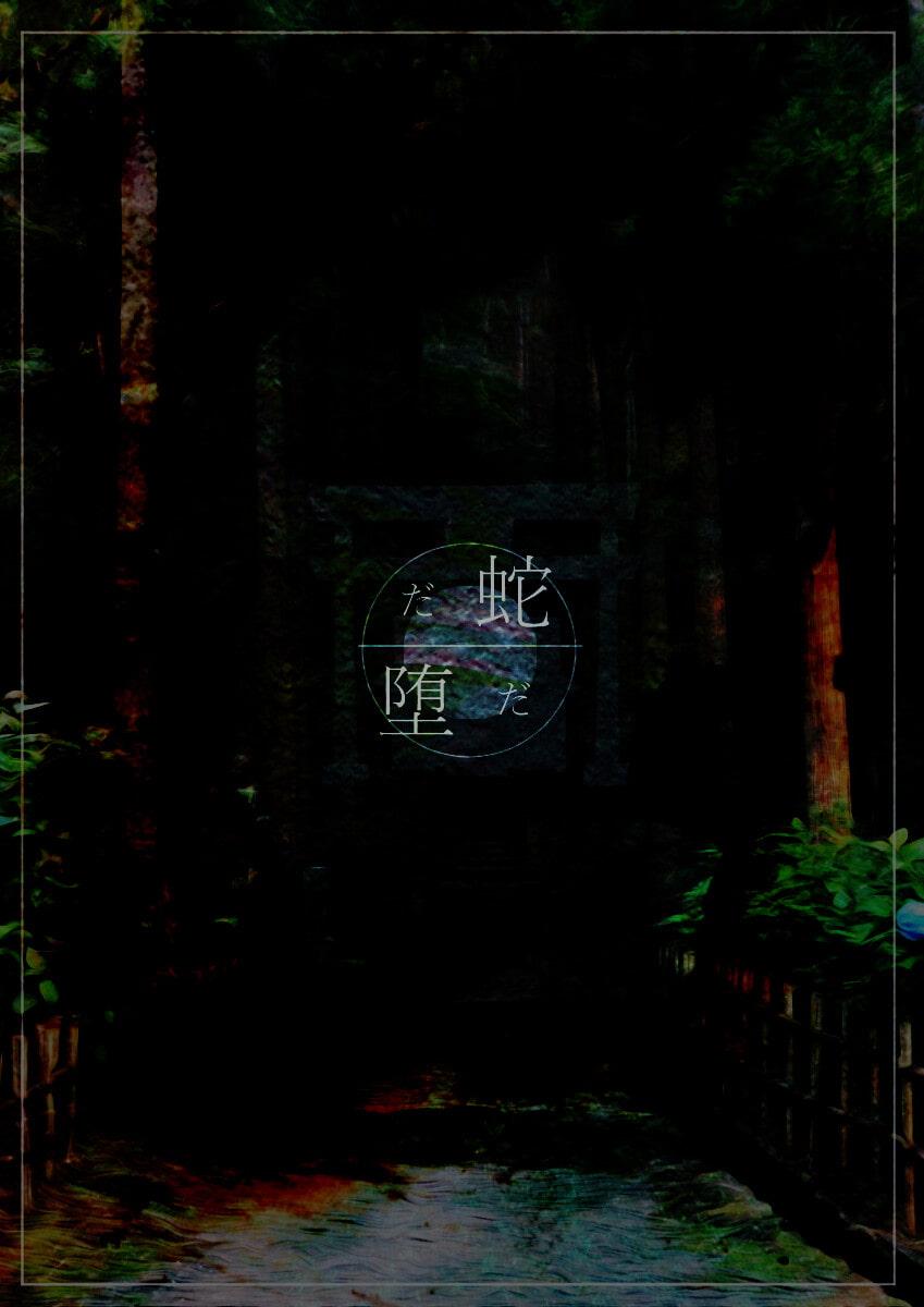 【蛇堕】クトゥルフ神話TRPG 第六版/第七版