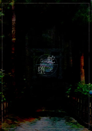 【蛇堕】クトゥルフ神話TRPG 第六版/第七版