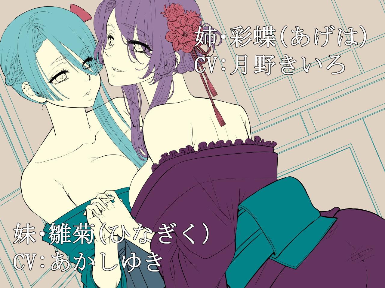 山奥に住む姉妹に拾われて看病されると思ったら、百合エロ見せつけられておあずけをくらった話【KU100】