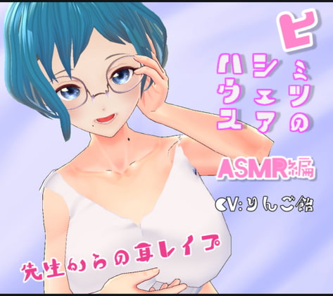 ヒミツのシェアハウス特別編Vol.8 ASMR 先生からの耳レイプ