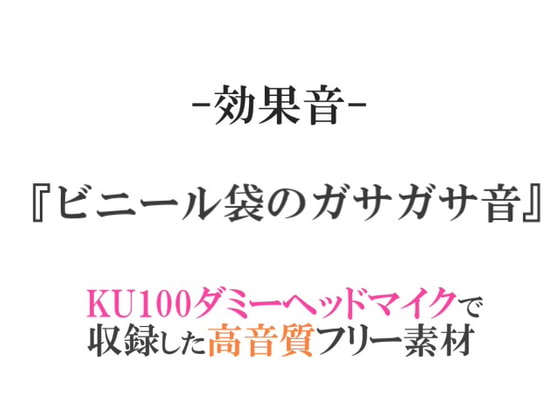 【効果音/フリー素材集】ビニール袋のガサガサ音【ダミヘ収録の高音質ASMR!】