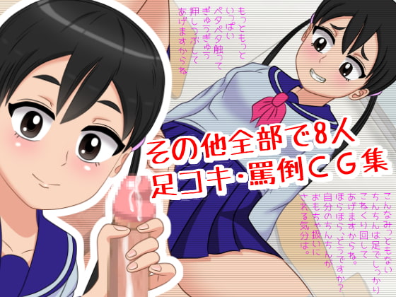 いけいけっ!M男の罵倒足コキ三昧