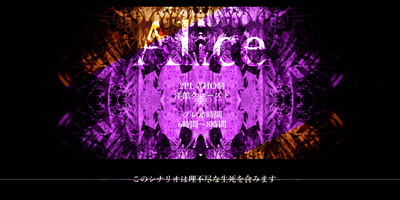 【Alice】クトゥルフ神話TRPG 第六版/第七版