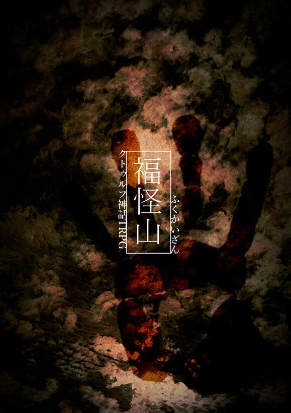 【福怪山】クトゥルフ神話TRPG 第六版/第七版