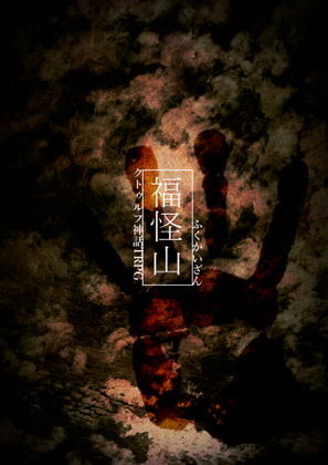 【福怪山】クトゥルフ神話TRPG 第六版/第七版