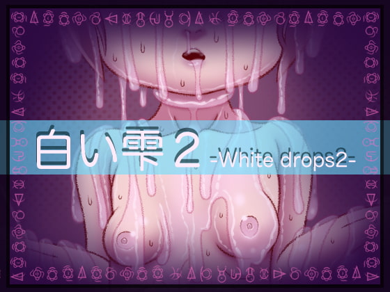 白い雫2