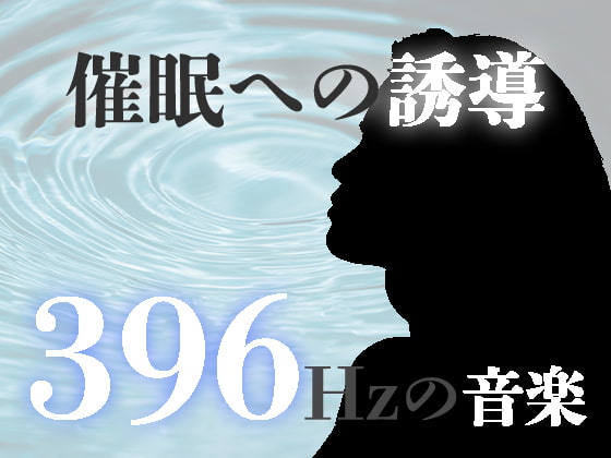 催眠誘導のための音楽。ソルフェジオ周波数によるヘミシンク(バイノーラルビート)。