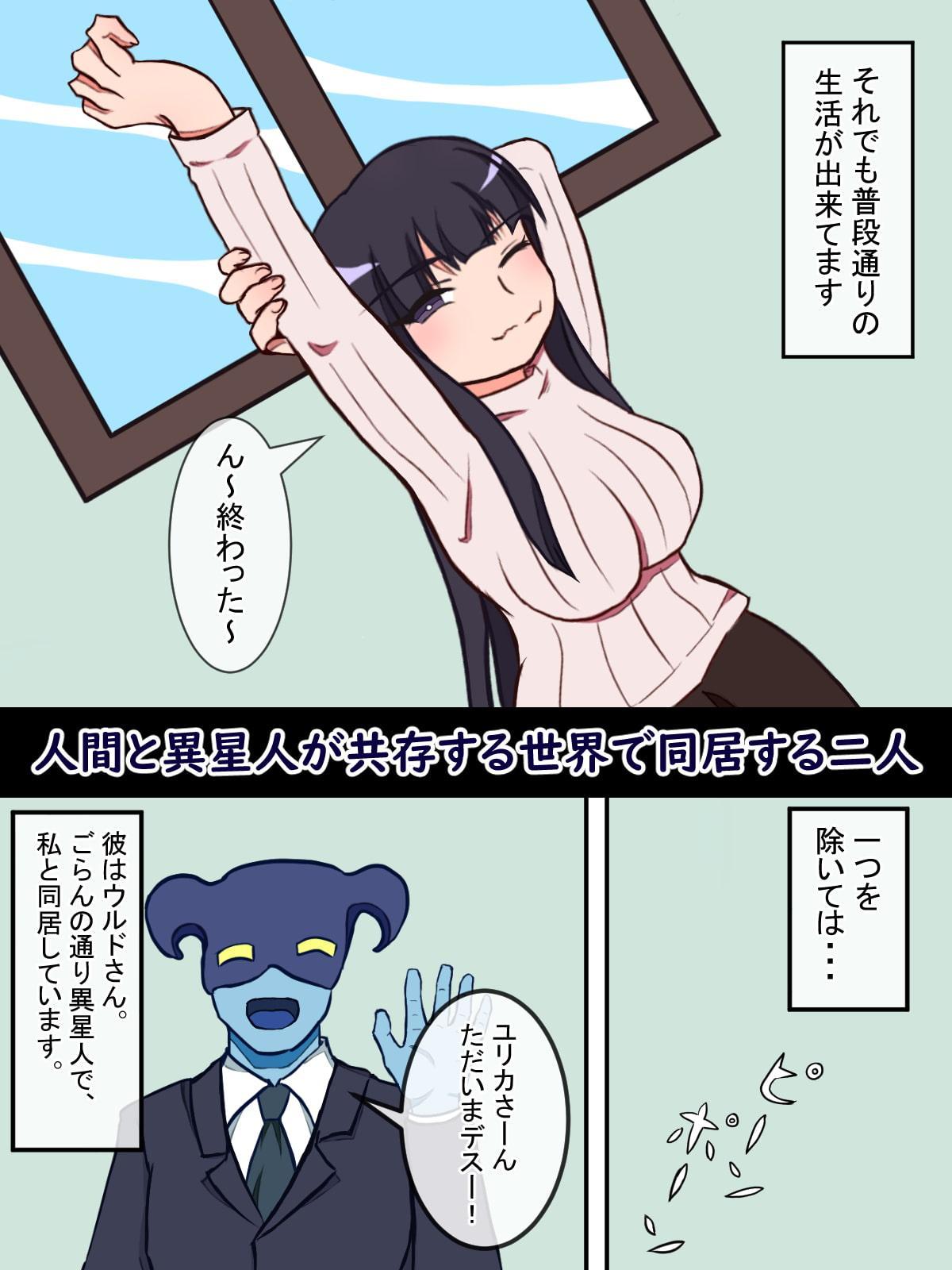 同居人は異星人