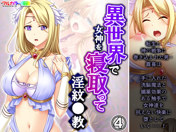 異世界で女神を寝取って淫紋●教 4巻