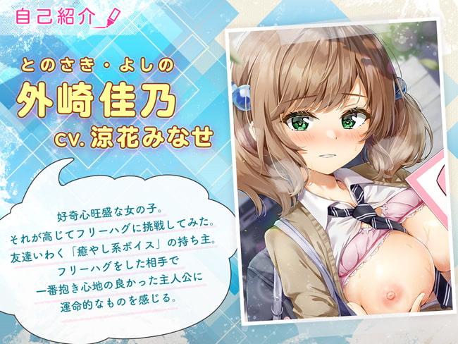 あなただけの密着フリーハグ~そのまま挿入しちゃいませんか~