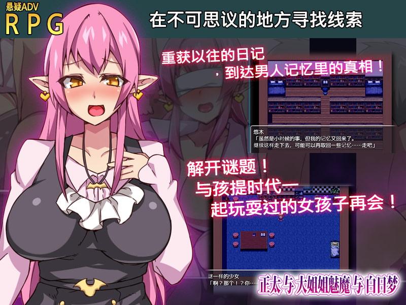 正太与大姐姐魅魔与白日梦