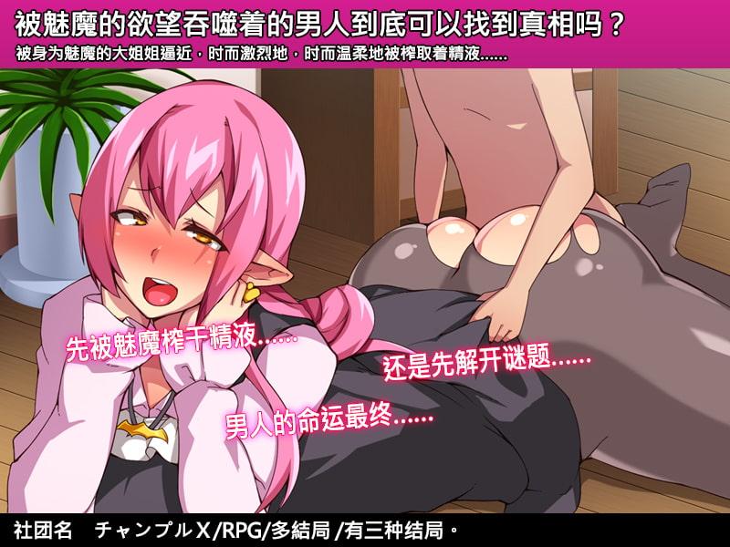 正太与大姐姐魅魔与白日梦