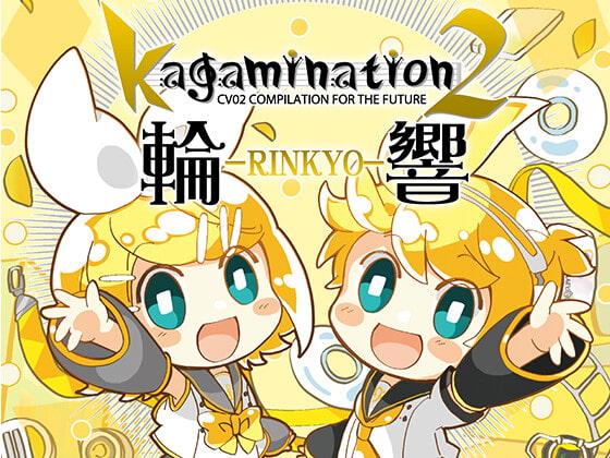 kagamination2 輪響