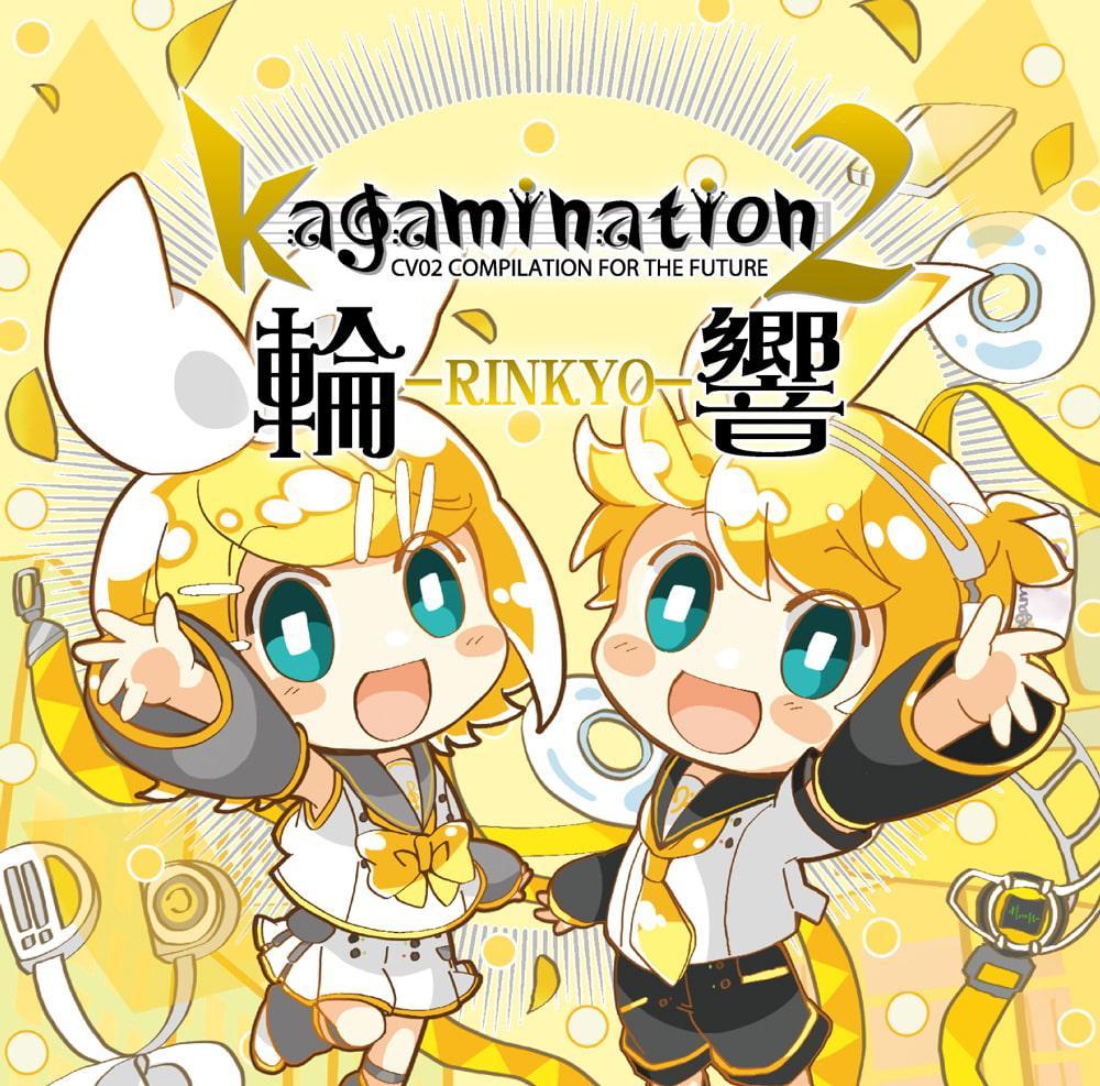 kagamination2 輪響