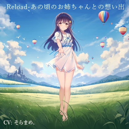 -Reload-あの頃のお姉ちゃんとの想い出