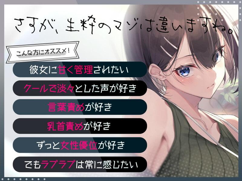 無愛想な年下彼女の愛情だだ漏れマゾちんぽ管理生活【逆転無し/KU100】