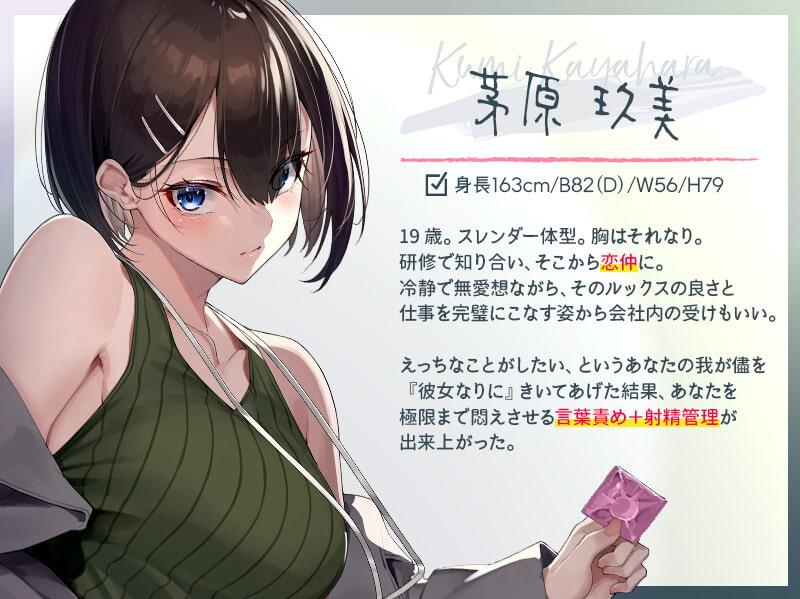 無愛想な年下彼女の愛情だだ漏れマゾちんぽ管理生活【逆転無し/KU100】