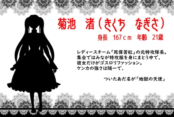 【死偉苦紅(シークレット)】レディースチーム「死偉苦紅」の元総長が、実は、M? 元特攻隊長、渚の秘密とは⁉ 処女だけど、イクぜ! タイマン!