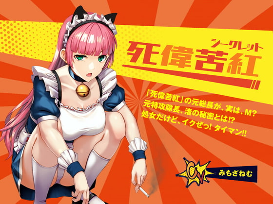 【死偉苦紅(シークレット)】レディースチーム「死偉苦紅」の元総長が、実は、M? 元特攻隊長、渚の秘密とは⁉ 処女だけど、イクぜ! タイマン!