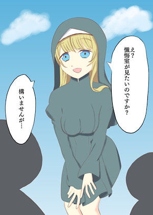 シスターと懺悔室で…