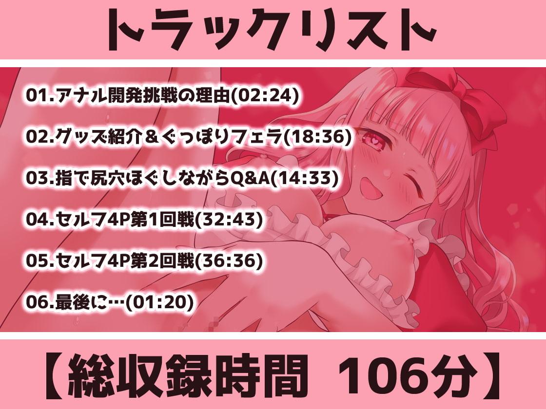 【ガチ実演】ロリ声ど素人アナル処女喪失→*尻穴開発セルフ4Pでアヘオホ快楽堕ち