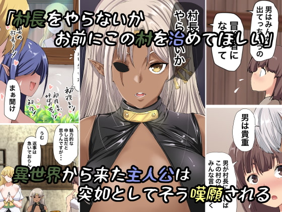 異世界の最初の村は僕のハーレム ーエルフ村の村長、はじめましたー