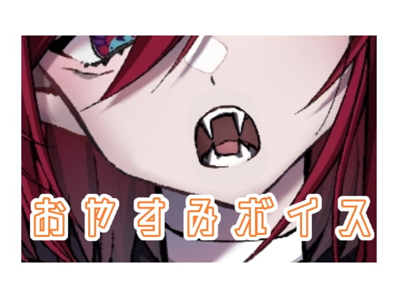 おやすみボイス