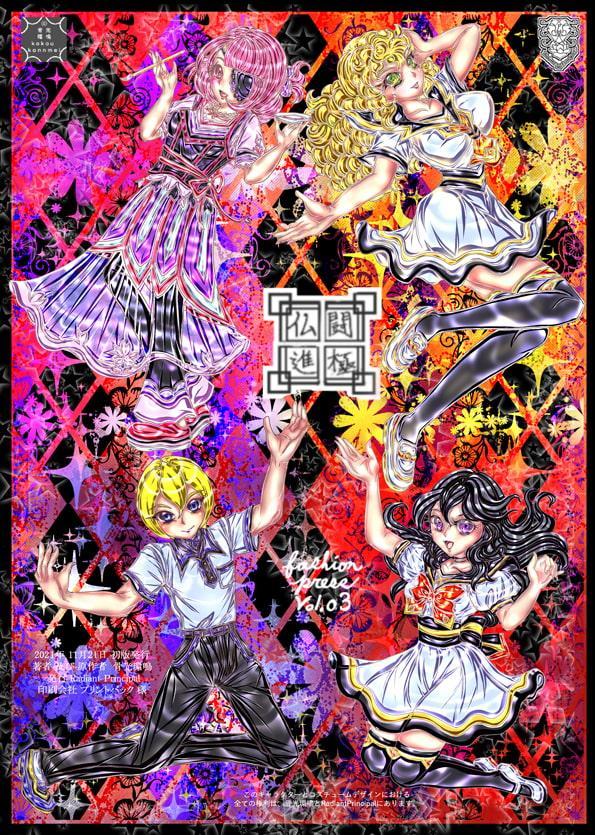 仏闘進極ファッションプレスvol3