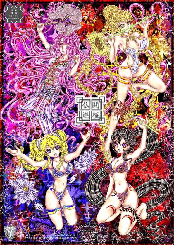 仏闘進極ファッションプレスvol3