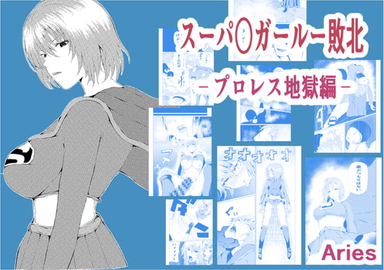 スーパ○ガール敗北-プロレス地獄編-