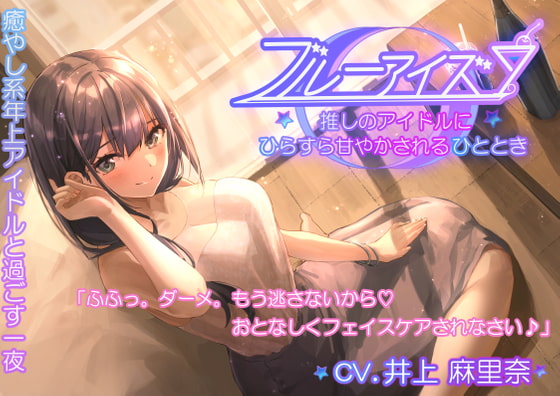 【耳かき・フェイスパック・シェイカー】ブルーアイズ 〜推しのアイドルにひたすら甘やかされるひととき〜(CV:井上麻里奈)