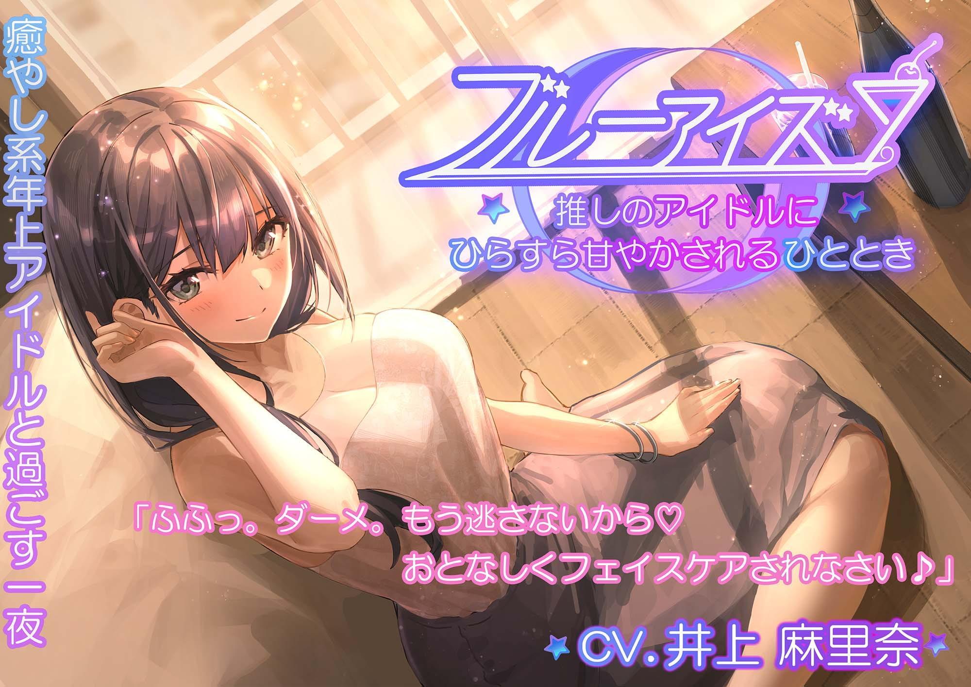 【耳かき・フェイスパック・シェイカー】ブルーアイズ 〜推しのアイドルにひたすら甘やかされるひととき〜(CV:井上麻里奈)