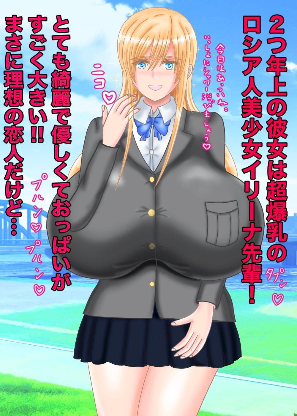 超爆乳ロシア人JKイリーナ先輩とのオネショタな日々