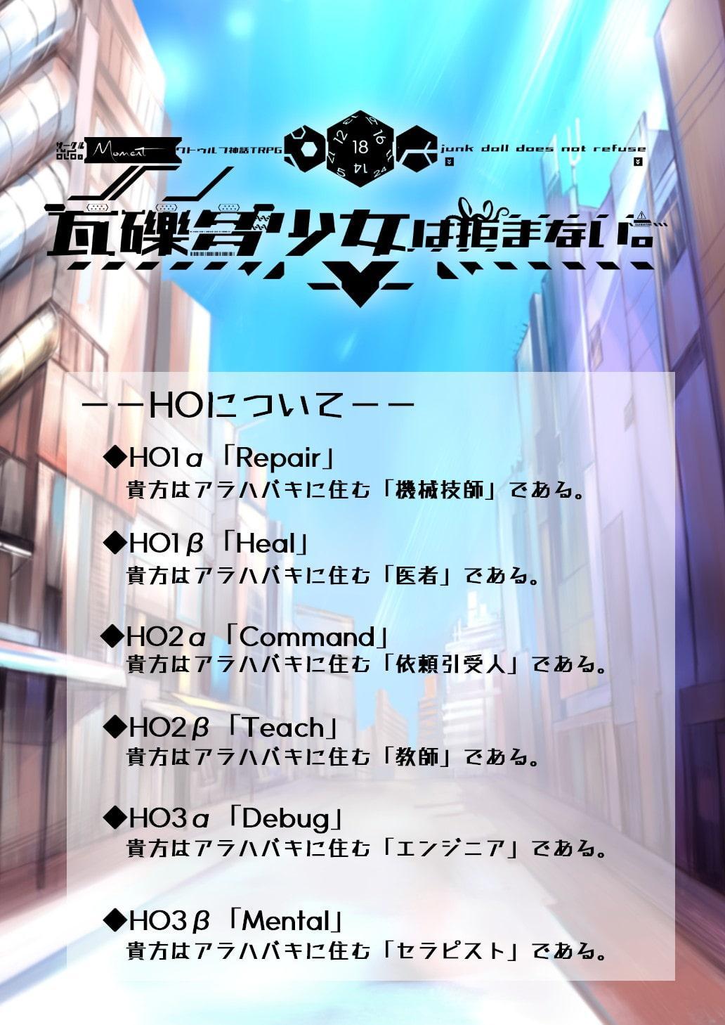 【クトゥルフ神話TRPG】瓦礫多少女は拒まない。【SPLLE107005】