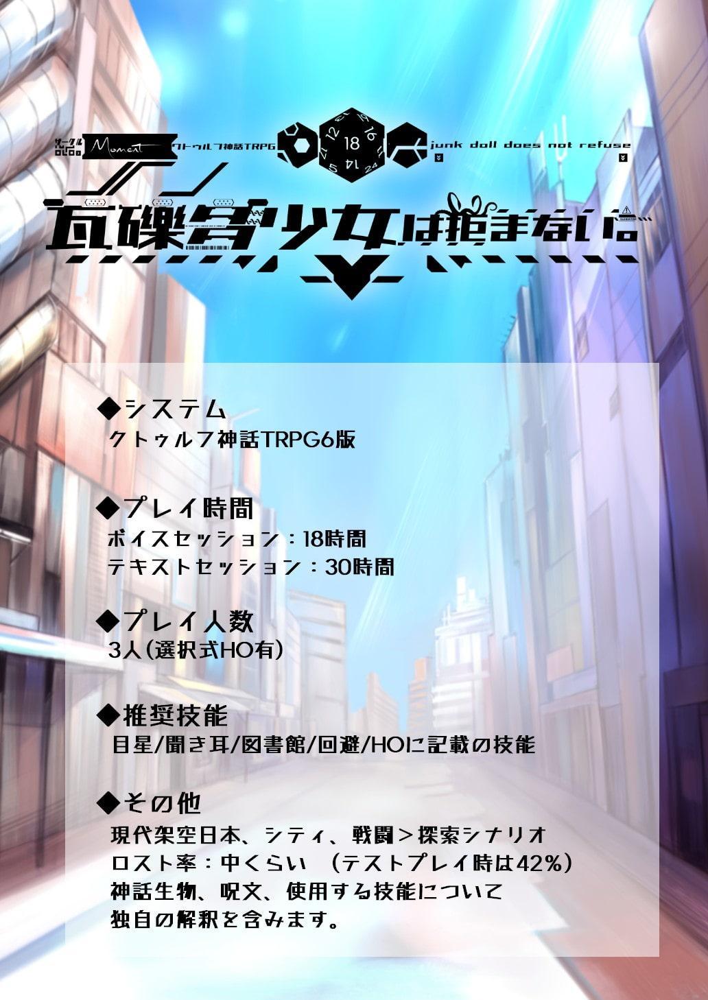 【クトゥルフ神話TRPG】瓦礫多少女は拒まない。【SPLLE107005】