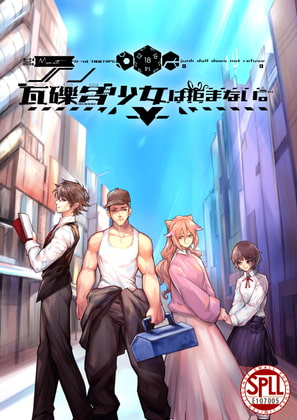 【クトゥルフ神話TRPG】瓦礫多少女は拒まない。【SPLLE107005】