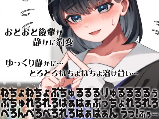 おどおど後輩が静かに豹変ゆっくり静かに…とろとろねちょねちょ溶け合い…ねちょねちょぶちゅるるるりゅるるるるぅぶちゅれろれろはぁはぁぶっちょれろれろべろんべろ(略