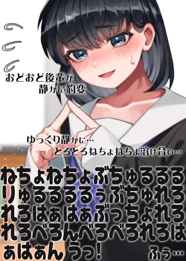 おどおど後輩が静かに豹変ゆっくり静かに…とろとろねちょねちょ溶け合い…ねちょねちょぶちゅるるるりゅるるるるぅぶちゅれろれろはぁはぁぶっちょれろれろべろんべろ(略