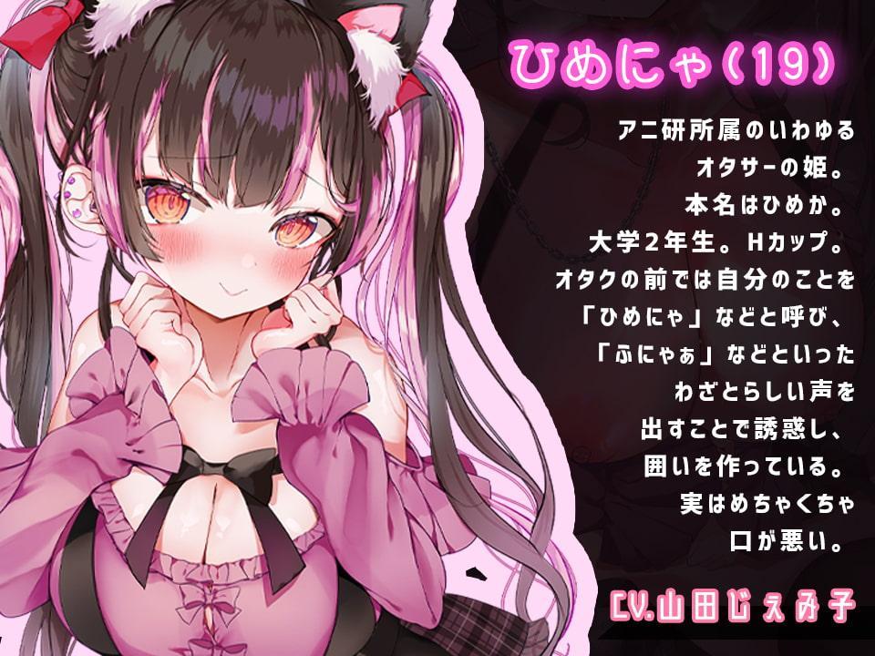 ひめにゃ催眠陵辱-オタサーの姫の罵声を浴びながら路上セックス、強制メイド化でオホ声連続絶頂