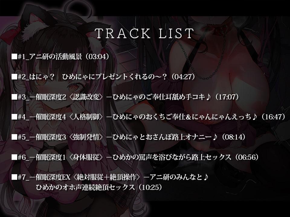 ひめにゃ催眠陵辱-オタサーの姫の罵声を浴びながら路上セックス、強制メイド化でオホ声連続絶頂