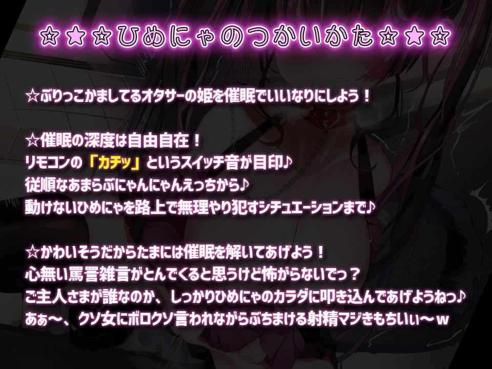 ひめにゃ催眠陵辱-オタサーの姫の罵声を浴びながら路上セックス、強制メイド化でオホ声連続絶頂