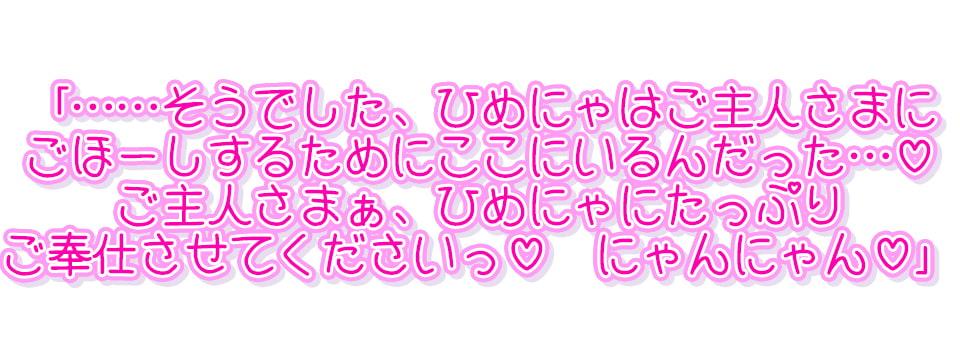 ひめにゃ催眠陵辱-オタサーの姫の罵声を浴びながら路上セックス、強制メイド化でオホ声連続絶頂